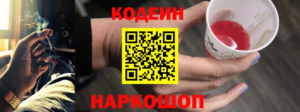 Великие Луки  Codein напиток Lean (лин)  Вход с VPN 